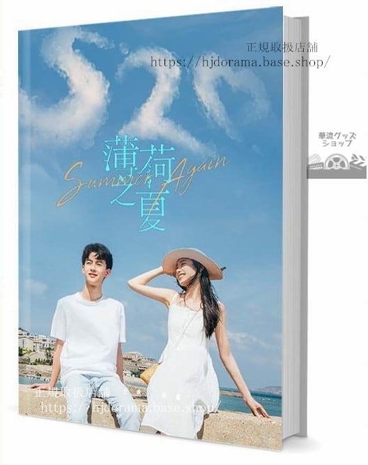 『薄荷之夏 summer again』童夕 林南一 倪珂欣 陳鶴一 写真集1冊 A4ポスター4枚 しおり4枚 LOMOカード10枚