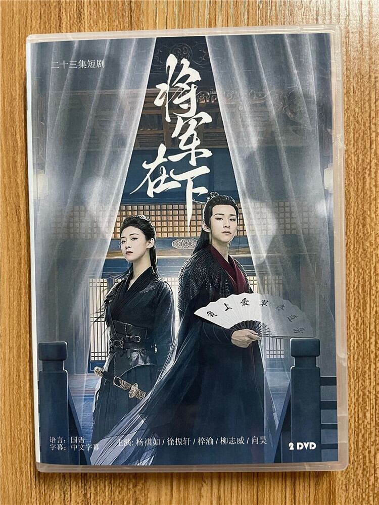 中国ドラマ【將軍在下) 2023DVD-BOX 全話 中国盤