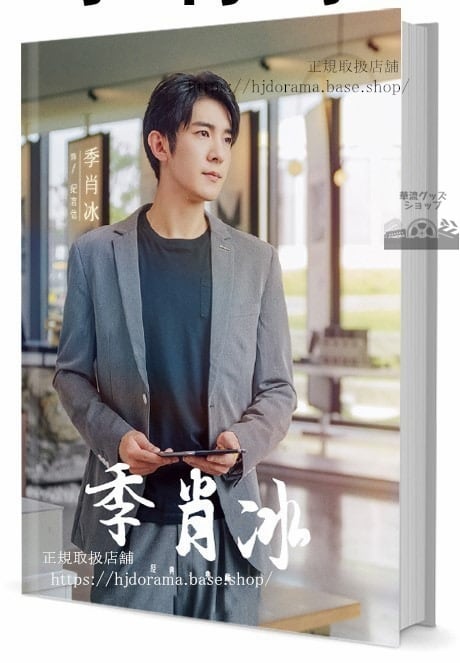 写真集中国ドラマ『好想和袮在一起』俳優　季肖冰　写真集1冊 A4ポスター4枚 LOMOカード10枚