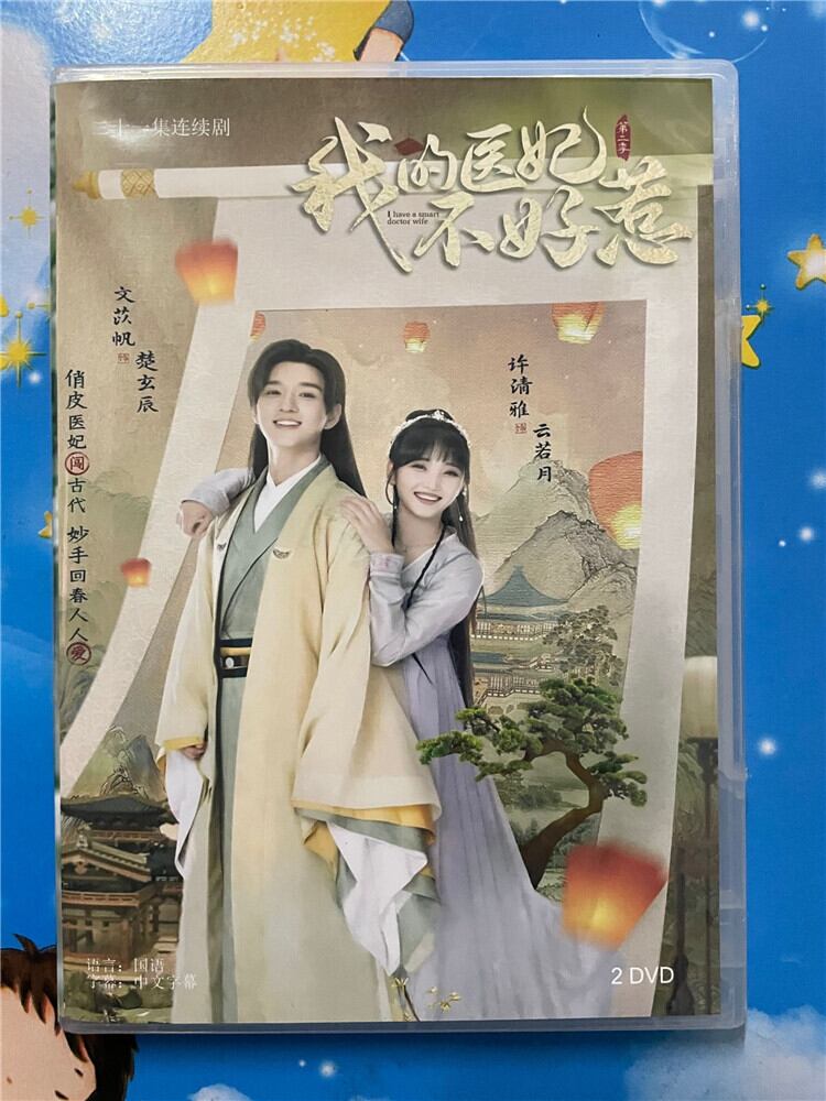中国ドラマ【我的医妃不好惹2】 2023 DVD-BOX 全話 中国盤
