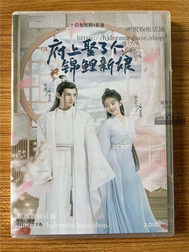 中国ドラマ 【府上娶了个??新娘】　2022 DVD-BOX 全話 海外盤