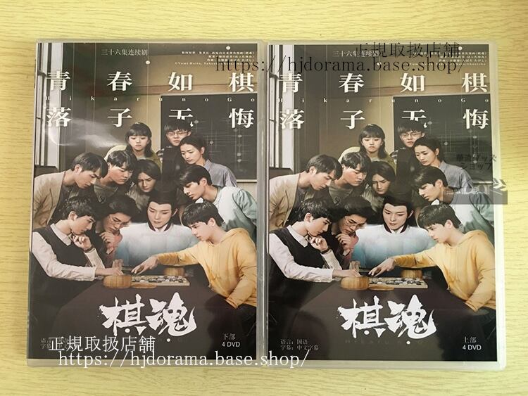 中国版実写ドラマ『棋魂』DVD-BOX 胡先煦 張超 フーシエンシュウ 全話 中国盤