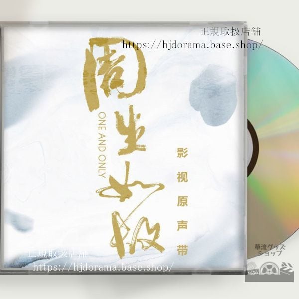 中国ドラマ中国ドラマ『周生如故』OST 1CD 12曲 アレンレン 任嘉倫 バイルー 白鹿 One And Only 中国盤