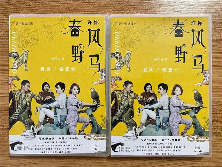 中国ドラマ『許嫁春風野馬（??春?野?）』2023DVD-BOX 全話 中国盤