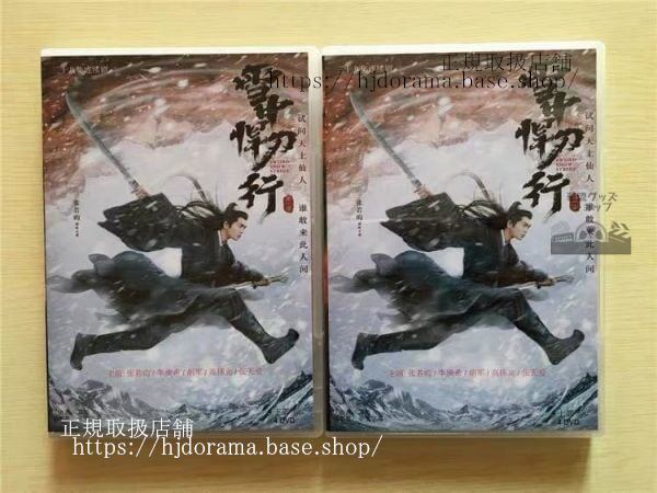 中国ドラマ『雪中悍刀行』DVD-BOX 張若昀 チャンルオユン 高偉光 ガオウェイグァン SWORD SNOW STRIDE 全話 中国盤
