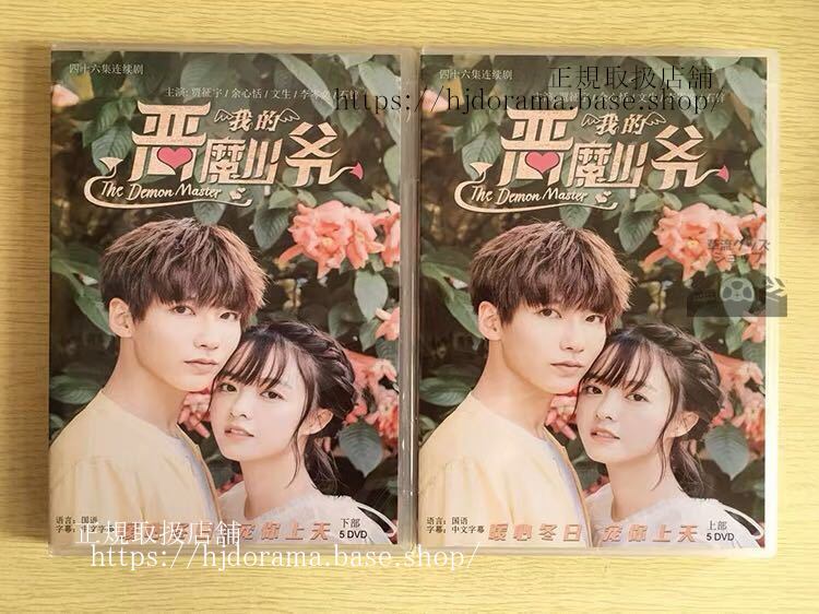 『我的悪魔少爺』DVD-BOX 征宇 ジアジョンユー 余心恬 ヴィッキーユー The Demon Master 全話 中国盤 未使用