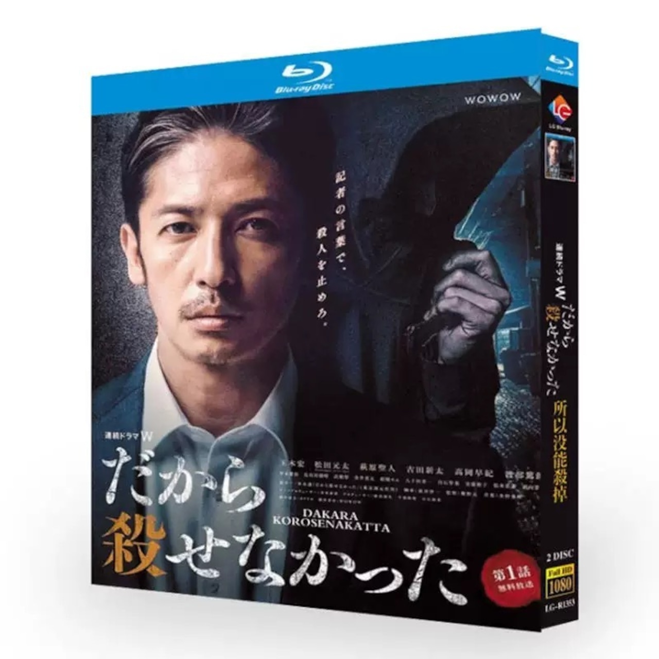 テレビドラマ「だから殺せなかった」ブルーレイ 玉木宏、松田元太 高画質日本ドラマ