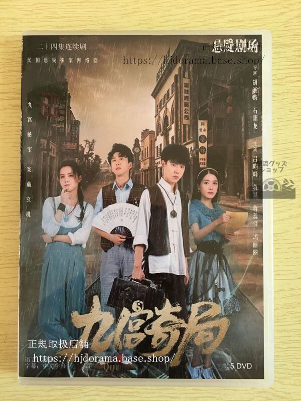 中国ドラマ『九宮奇局』DVD-BOX 全話 中国盤