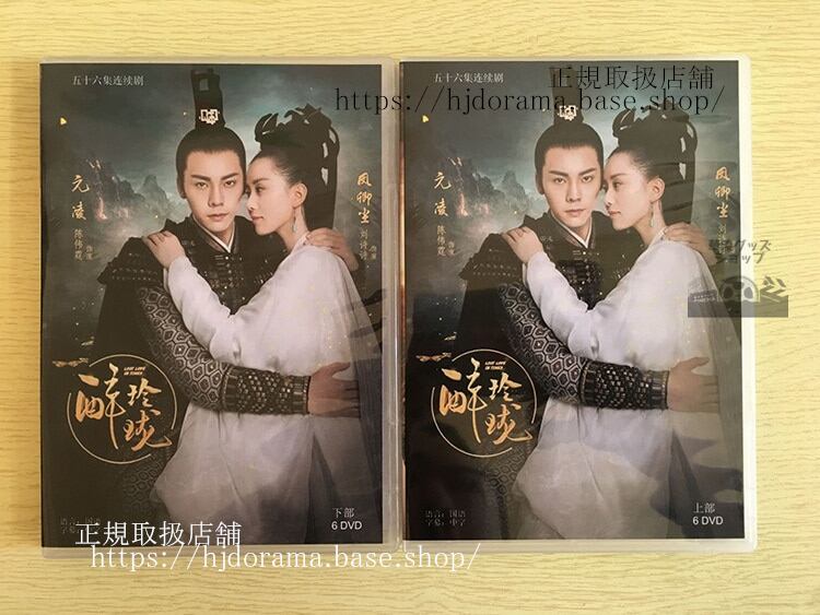 『酔麗花エターナルラブ』DVD-BOX 鳳卿塵 元凌 劉詩詩 陳偉霆 全話 中国盤 日本語字幕なし