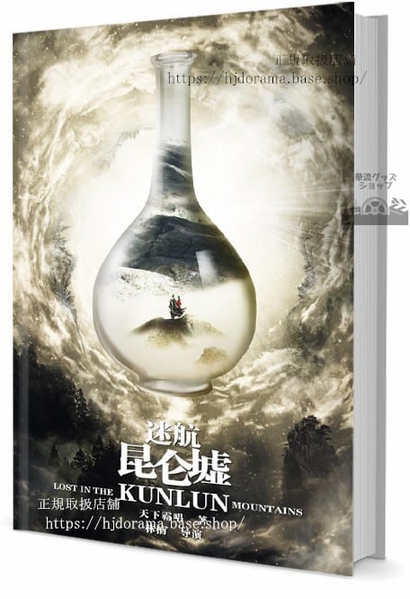 中国ドラマ迷航昆墟　写真集1冊 A4ポスター4枚 しおり4枚 LOMOカード10枚