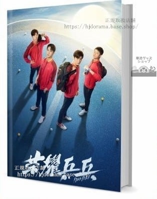 『榮耀 PINGPONG』徐坦 於克南 白敬亭 許魏洲 写真集セット ドラマ 俳優写真集1冊 A4ポスター4枚 LOMOカード10枚