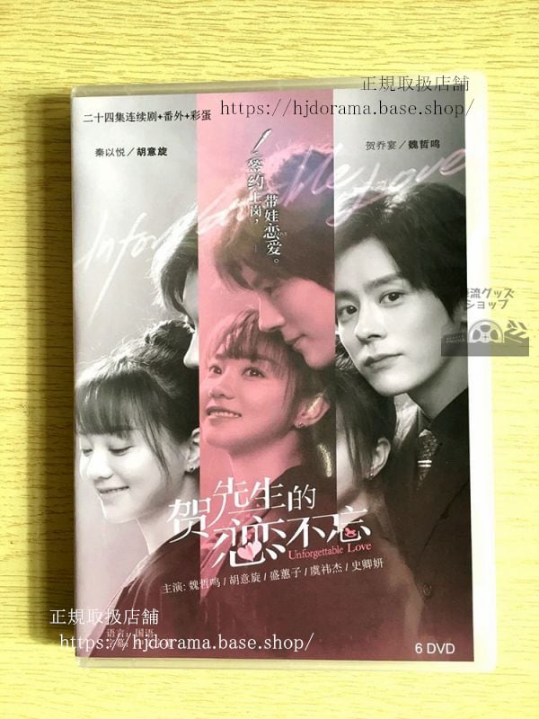 『賀先生的恋恋不忘』DVD-BOX 魏哲鳴 ウェイジャーミン 胡意旋 フーイーシュエン Unforgettable