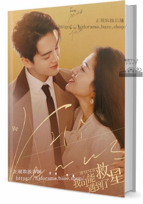 中国ドラマ『我可能遇到了救星』　写真集1冊 A4ポスター4枚 しおり4枚 LOMOカード10枚