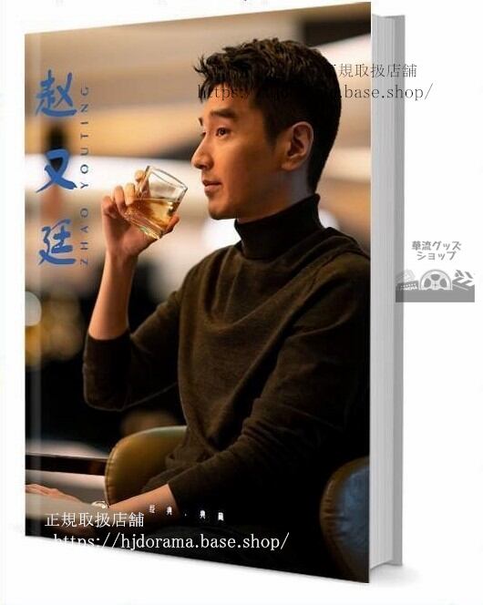 『永遠の桃花 理想の城』夜華役 俳優趙又廷 マークチャオ グッズセット 写真集1冊 A4ポスター4枚 LOMOカード10枚