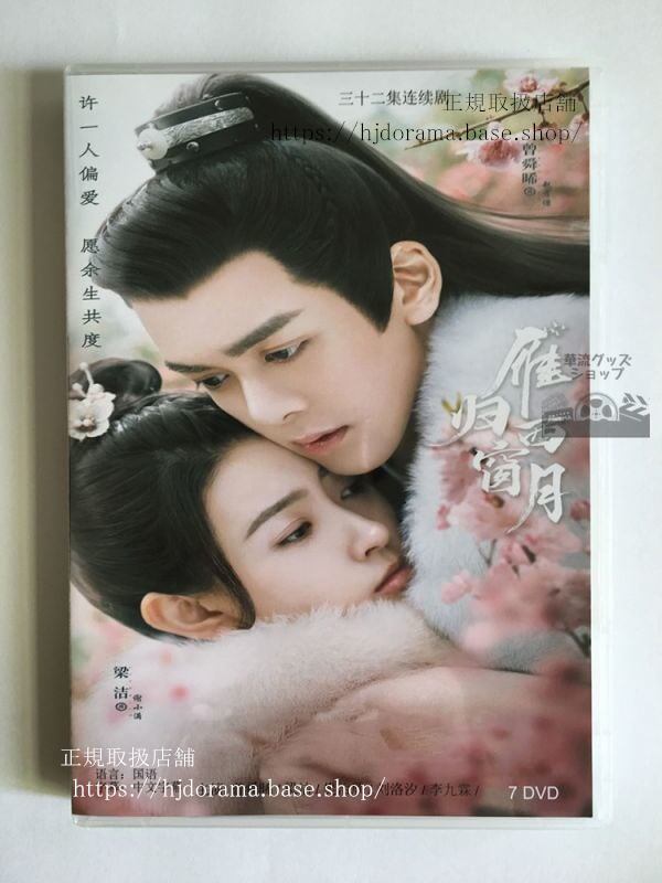 中国ドラマ 如夢令鴈帰西窓月』DVD-BOX 曾舜晞 ジョセフゼン 梁潔 全話 中国盤華流ドラマ