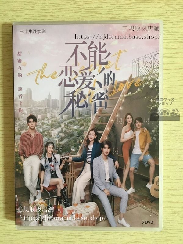 中国ドラマ『不能恋愛的秘密』DVD-BOX 劉奕暢 リウイーチャン 袁雨萱 ユエンユーシュェン 華流ドラマ