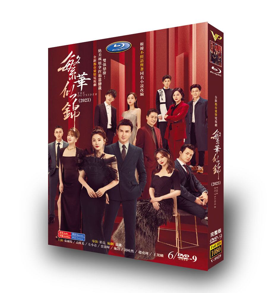 中国ドラマ「繁華似錦」DVD高画質正規品6D9