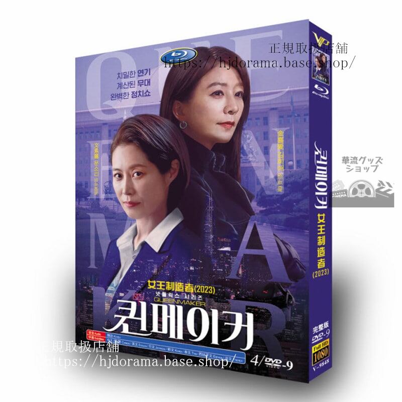 韓国ドラマ日本語字幕　クイーンメーカー2023　DVDジャケット経済版　高画質　全話 海外盤
