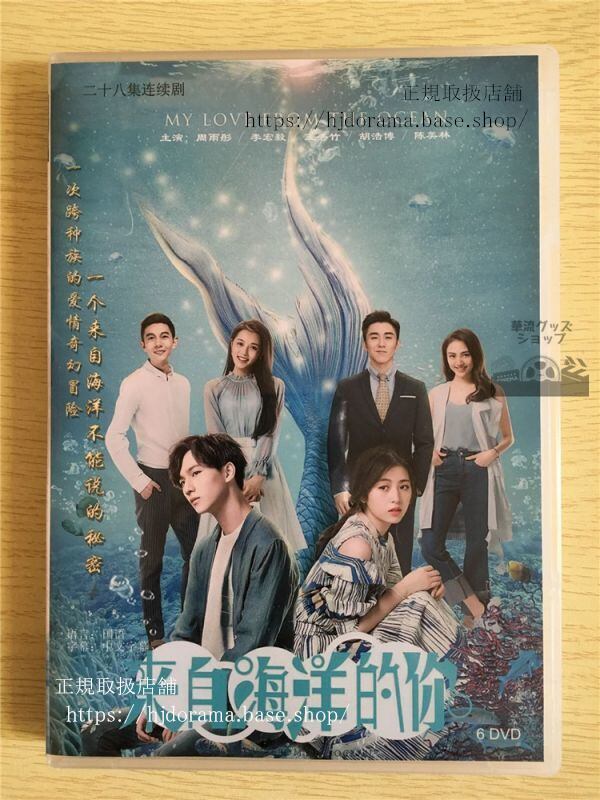 『来自海洋的袮』DVD-BOX 李宏毅 リーホンイー チョウユートン 周雨 中国盤 華流ドラマ