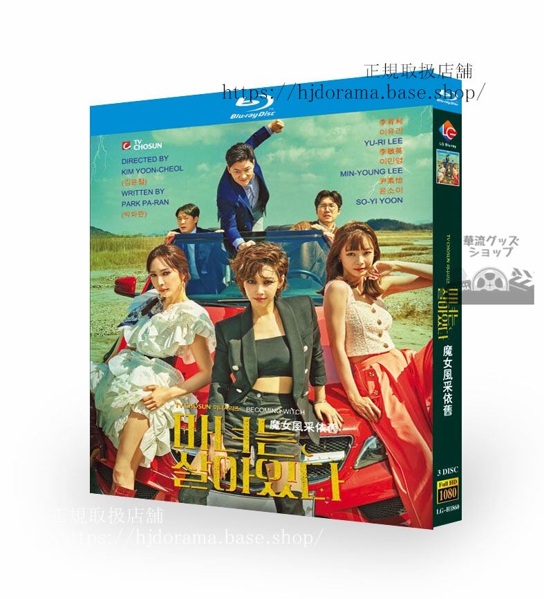 韓国ドラマ「魔女は生きている」??? ???? 高画質 全話 海外盤正規品