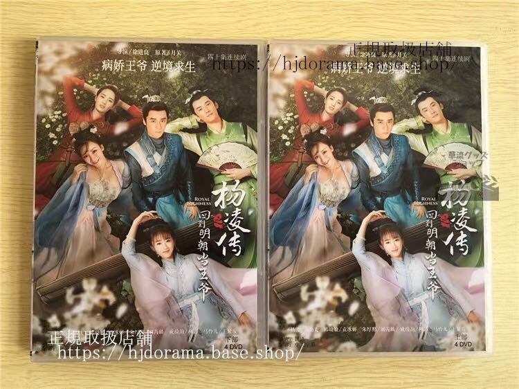 『回到明朝当王爺』DVD-BOX 明朝皇伝 大王への道 勁夫 ジャン ジンフー 袁冰妍ユェンビンイェン 全話 中国盤