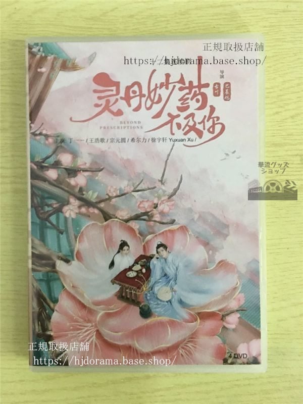 中国ドラマ『靈丹妙薬不及祢』DVD-BOX 丁一一 王浩歌ワンハオグー Beyond Prescriptions 全話 中国盤華流ドラマ
