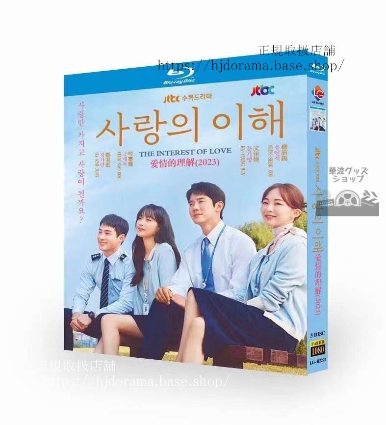 韓国ドラマ日本語字幕付き　愛と利と　2023 ブルーレイ　??? ??／The Interest of Love　 高画質 全話 海外盤正規品