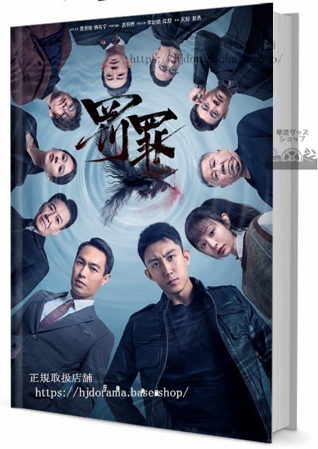 中国ドラマ　罰と罪底流を追いかける　 写真集1冊 A4ポスター4枚 しおり4枚 LOMOカード10枚