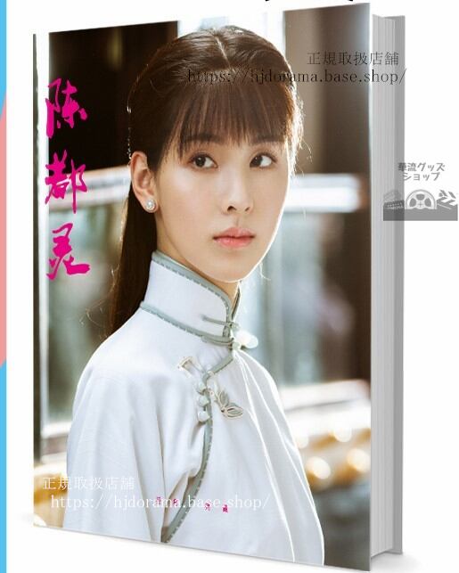 華流俳優　チェンドゥーリン(陳都靈)　写真集1冊 A4ポスター4枚 しおり4枚 LOMOカード10枚