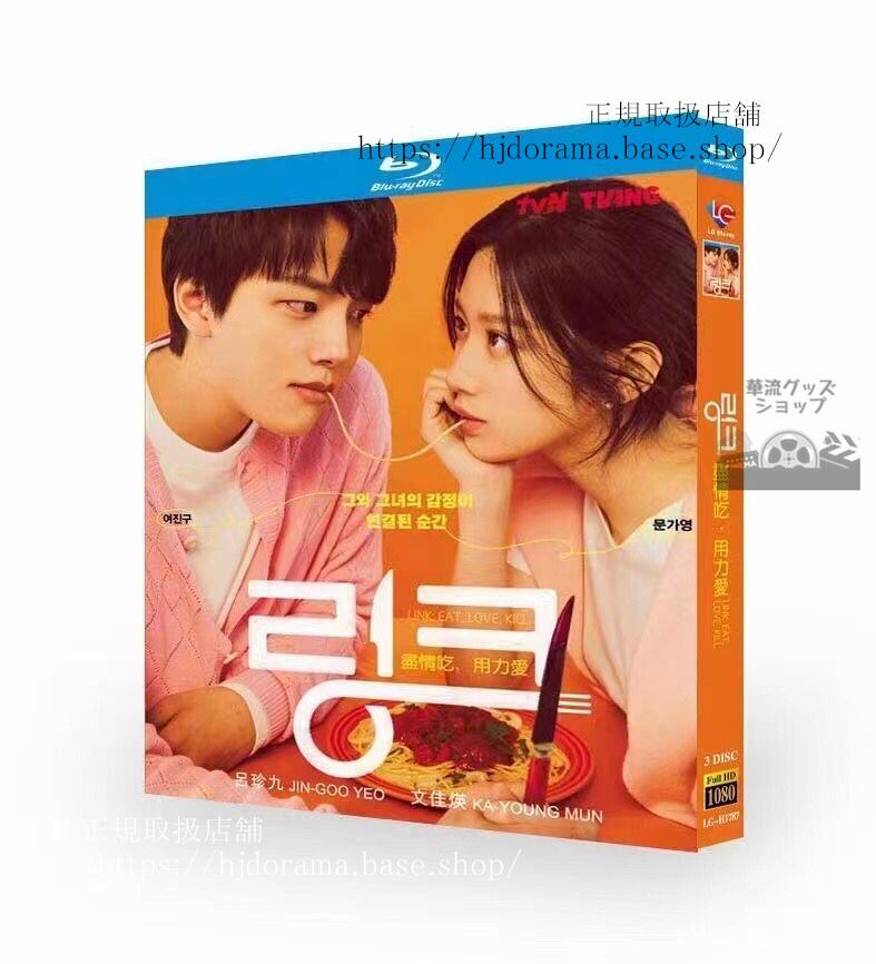 韓国ドラマ日本語字幕『Link: Eat, Love, Kill』　Blu-ray 高画質 全話 海外盤