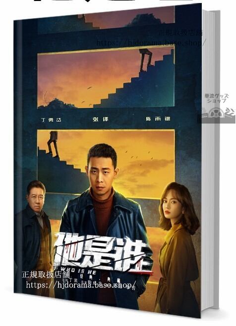 中国ドラマ　他是　写真集1冊 A4ポスター4枚 しおり4枚 LOMOカード10枚