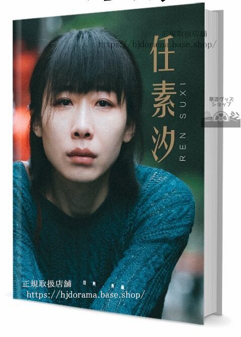 女優　任素汐 レンスーシー　 写真集1冊 A4ポスター4枚 しおり4枚 LOMOカード10枚