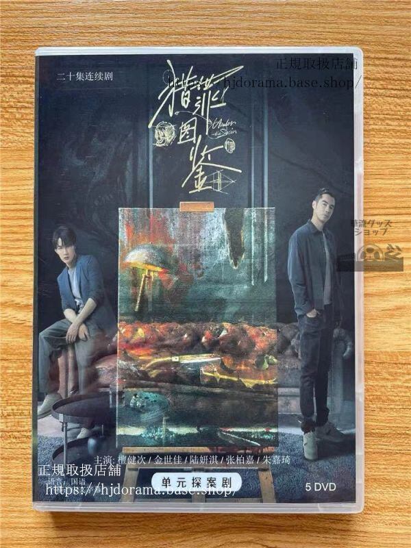 『獵罪図鑒』UnderTheSkinDVD-BOX檀健次タンジェンツー張柏嘉ジャンボージア全話中国盤華流ドラマ