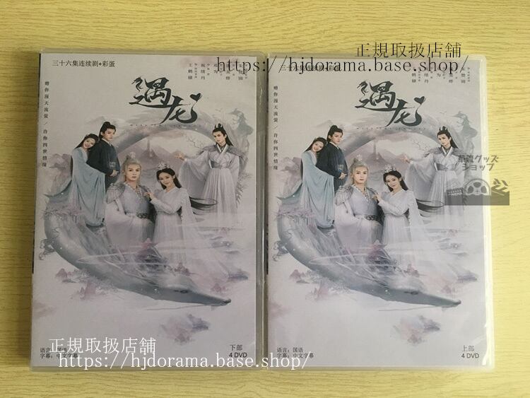 『遇龍』dvd-boxmissthedragon王鶴棣ワンホーディー祝緒丹ジューシユウタン全話中国盤未使用