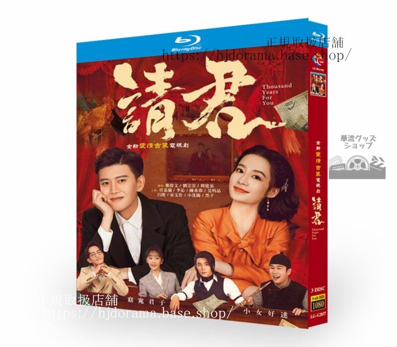中国ドラマ日本語字幕付き 『請君／Thousand Years For You』　2022　ブルーレイ 経済版 全話 海外盤