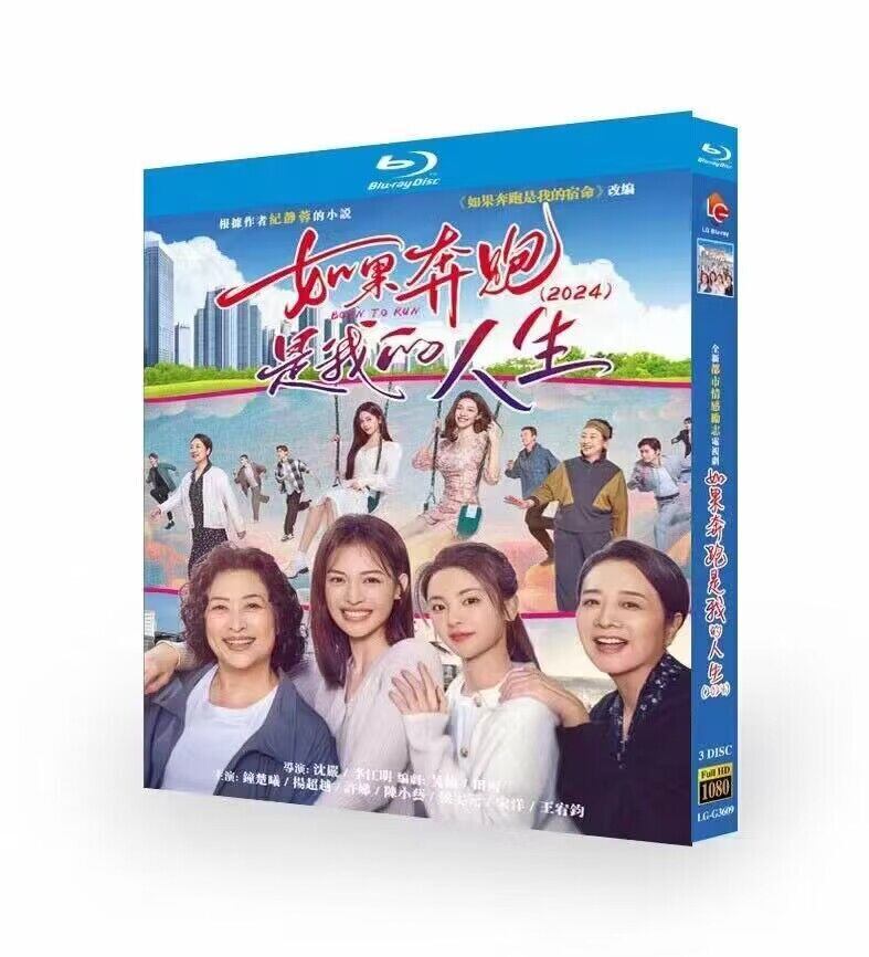 中国ドラマ日本語字幕　如果奔?是我的人生　ブルーレイ3-DISC[Blu-ray-BOX]高画質海外盤正規品