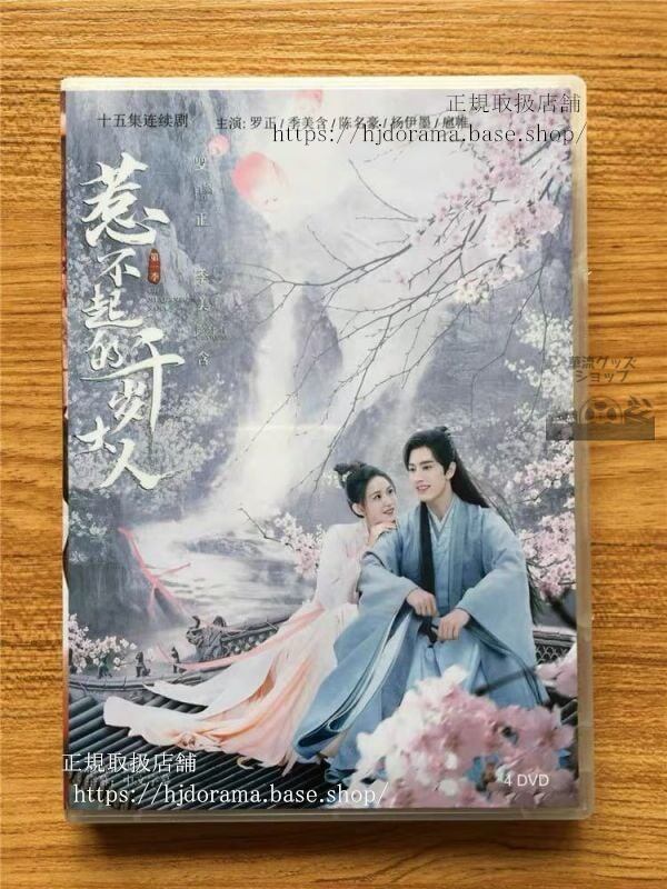 『惹不起的千歳大人』DVD-BOX ルオジョン 羅正 Oh My Lord 季美含全話 中国盤