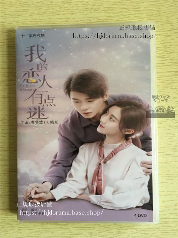 中国ドラマ『我的恋人有点迷』DVD-BOX 曹斐然 方暁東 My Lover Is a Mystery 全話 中国盤