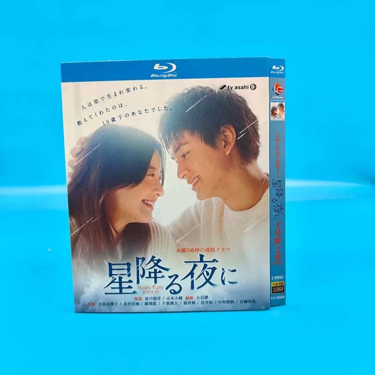 テレビドラマ「星降る夜に」DVD ブルーレイ Blu-ray 吉高由里子、北村匠海 高画質日本ドラマ