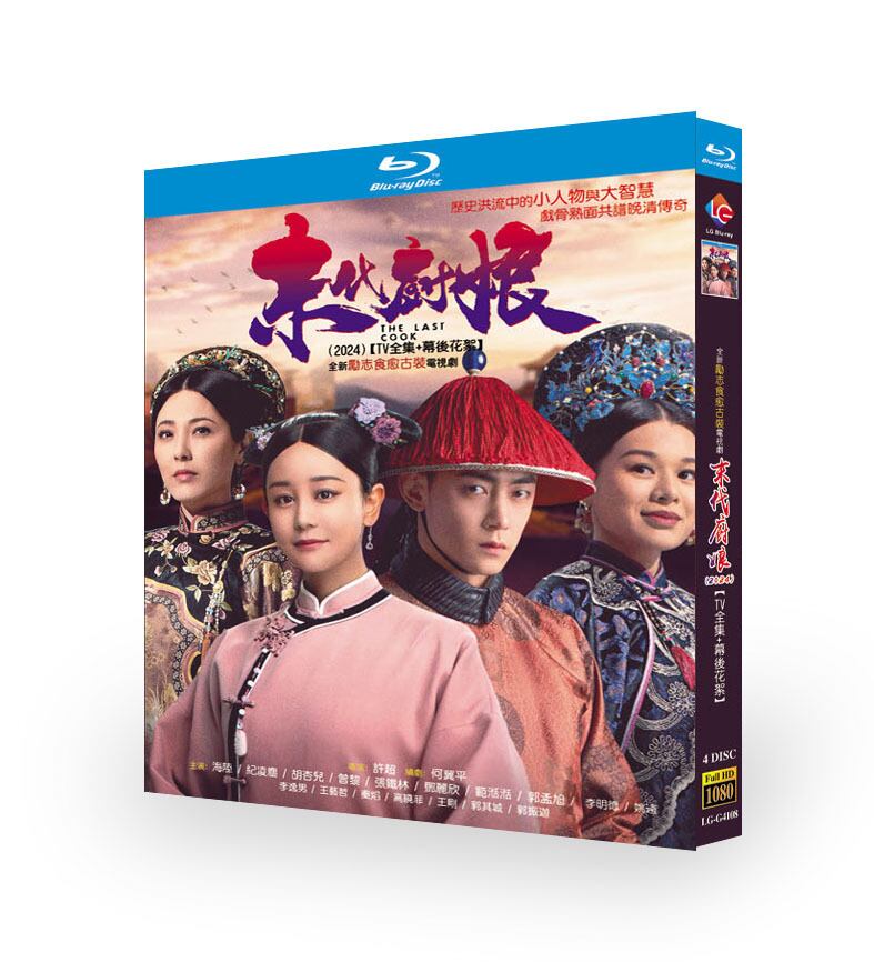 中国ドラマ『末代厨娘』ブルーレイ4-DISC[Blu-ray-BOX]高画質海外盤正規品