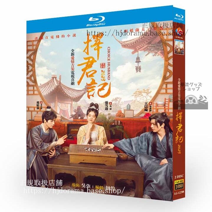 華流ドラマ　擇君記　2023 ブルーレイ　 高画質 全話 海外盤正規品