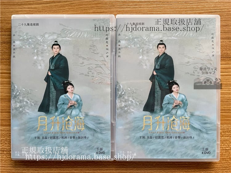 中国ドラマ 月升?海. 英題：Love Like the Galaxy : Part 2. ?磊(Wu Lei)ウーレイ. ?露思(Zhao Lu Si)チャオルースー DVD-BOX全話 中国盤