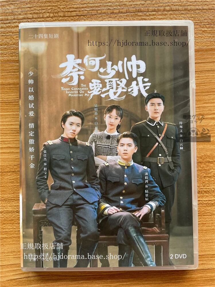 中国ドラマ 奈何少?要娶我?明晶潘毅?　DVD-BOX 全話 中国盤