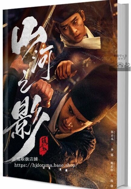 中国ドラマ『山河之影／Pledge of Allegiance』　写真集1冊 A4ポスター4枚 しおり4枚 LOMOカード10枚