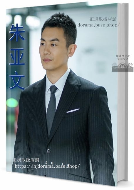 華流俳優　チューヤーウェン朱文 写真集1冊 A4ポスター4枚 しおり4枚 LOMOカード10枚