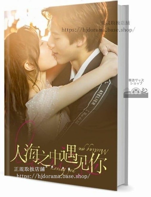 写真集ドラマ『人海之中遇見』鄧超元 張希也 趙堯珂 周 李星辰　写真集1冊 A4ポスター4枚 LOMOカード10枚