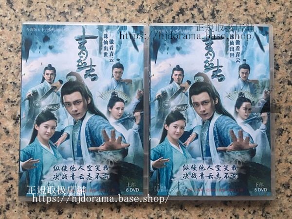 中国ドラマ 『青雲志』 シーズン1 誅仙DVD-BOX 全話 Legend of Chusen チャオ リーイン 趙麗穎 李易峰