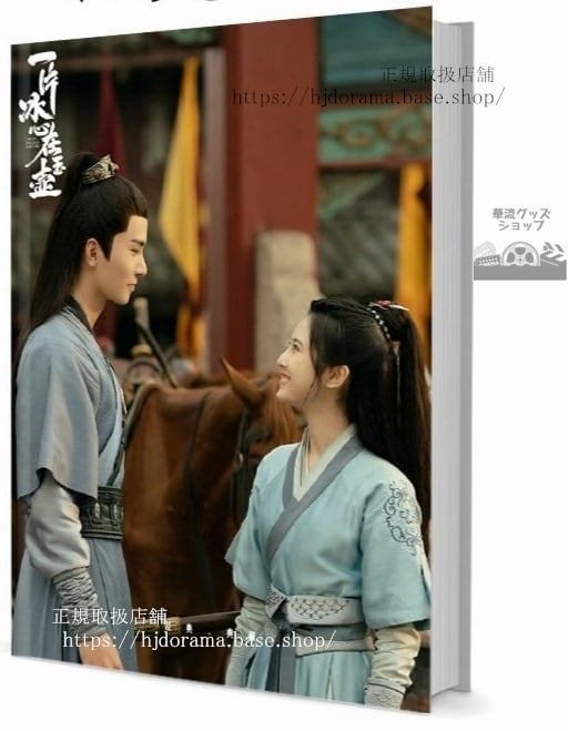 写真集ドラマ『一片冰心在玉壺』『翡翠の心』張慧 希澤 牛子藩 喬振宇 李宏毅　写真集1冊 A4ポスター4枚 LOMOカード10枚