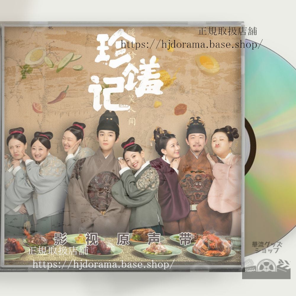 『恋する美食の宮廷記』 (2022). 原題: 珍　OSOT 1CD 15曲フールンジェン 何瑞賢