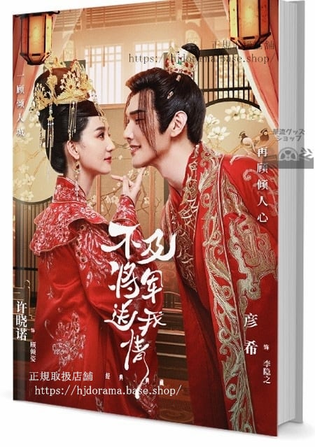 中国ドラマ『不及将?送我情』　写真集1冊 A4ポスター4枚 しおり4枚 LOMOカード10枚